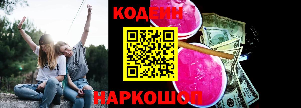 Кодеин Purple Drank  Вход с VPN  Кинель 
